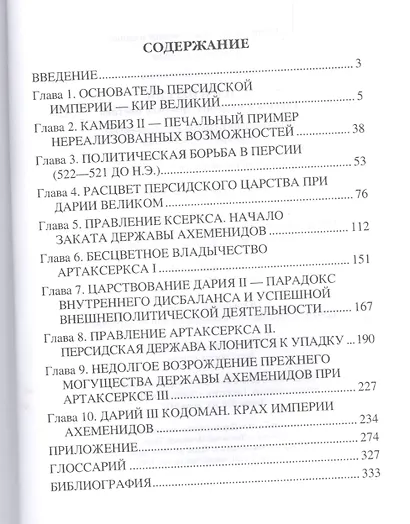 Цари Персии. Тираны и мудрецы Древнего Востока - фото 2
