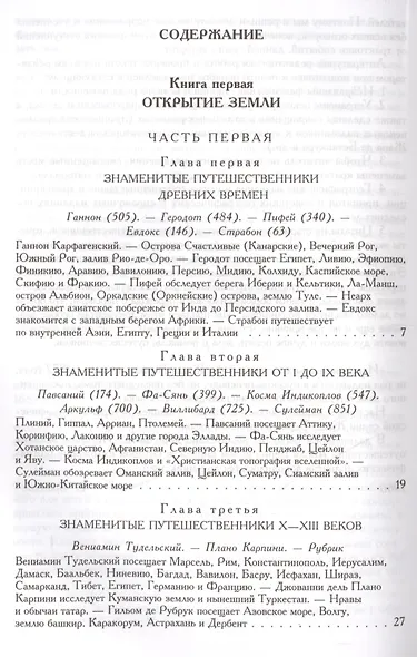 История великих путешествий - фото 2