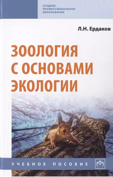 Зоология с основами экологии. Учебное пособие - фото 1