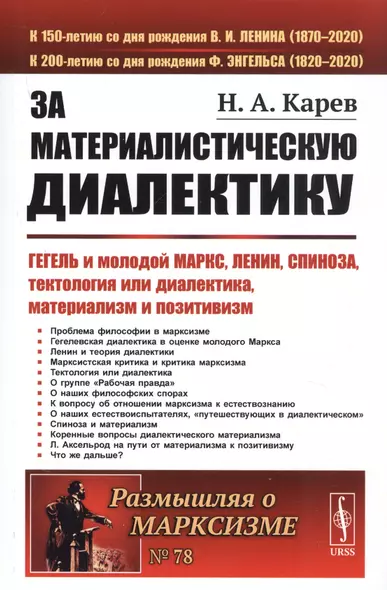 За материалистическую диалектику. Гегель и молодой Маркс, Ленин, Спиноза, тектология или диалектика, материализм и позитивизм - фото 1