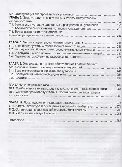 Эксплуатация оборудования и систем газоснабжения. Учебник - фото 3