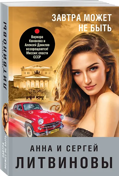 Завтра может не быть: роман - фото 3