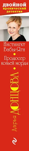 Инстинкт Бабы-Яги. Продюсер козьей морды : романы - фото 4