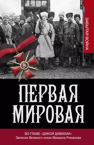 Первая мировая. Во главе "Дикой дивизии". Записки великого князя Михаила Романова - фото 1