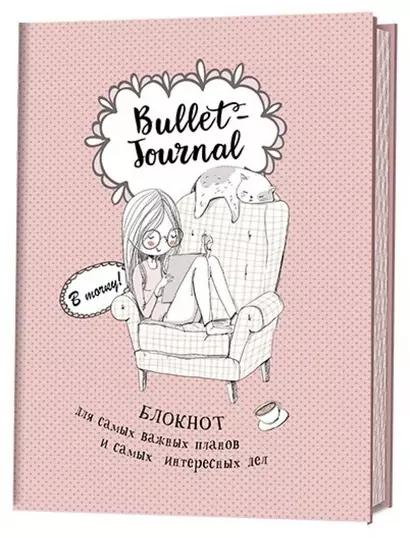 Блокнот в точку.В точку! Bullet-journal. Блокнот для самых важных планов и самых интересных дел (девочка) - фото 1