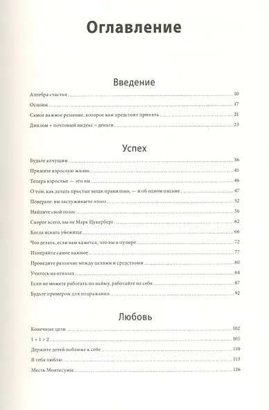 Алгебра счастья. Заметки об успехе, любви и смысле жизни - фото 4