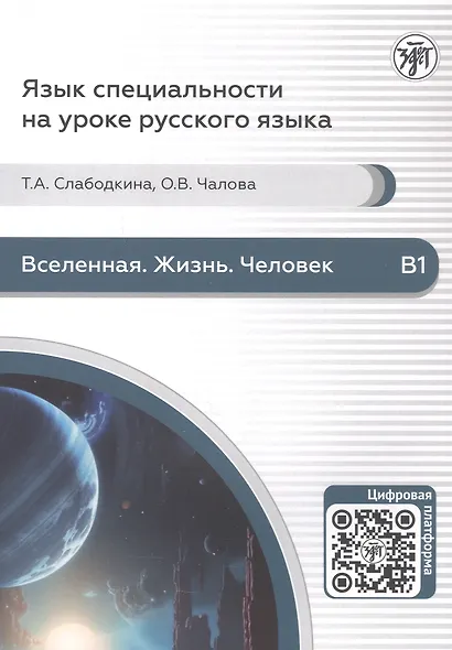 Вселенная. Жизнь. Человек. Пособие по аудированию для иностранных студентов естественно-научного профиля (В1) - фото 1