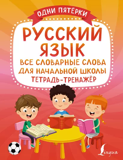 Русский язык: все словарные слова для начальной школы. Тетрадь-тренажер - фото 1