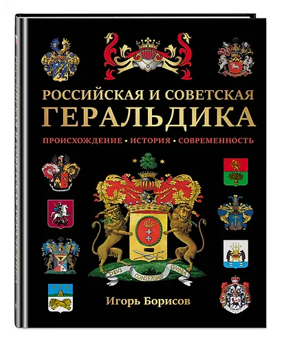 Российская и советская геральдика - фото 3