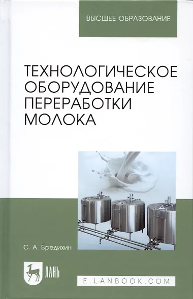 Технологическое оборудование переработки молока: Учебное пособие - фото 5