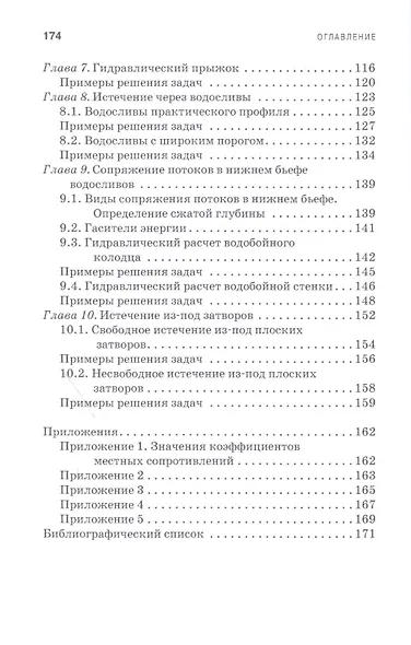 Практикум по гидравлике. Учебно-методическое пособие - фото 4