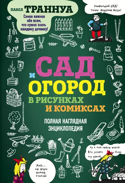 Сад и огород в рисунках и комиксах. Полная наглядная энциклопедия - фото 1