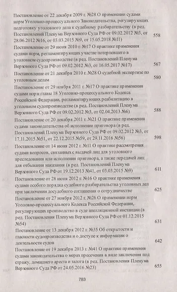 Сборник постановлений Пленумов Верховных Судов СССР, РСФСР и РФ по уголовным делам. 3-е издание, перераб. и доп. - фото 9