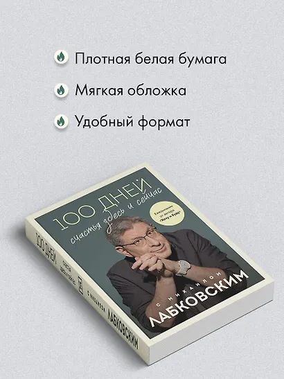 100 дней счастья здесь и сейчас с Михаилом Лабковским - фото 6