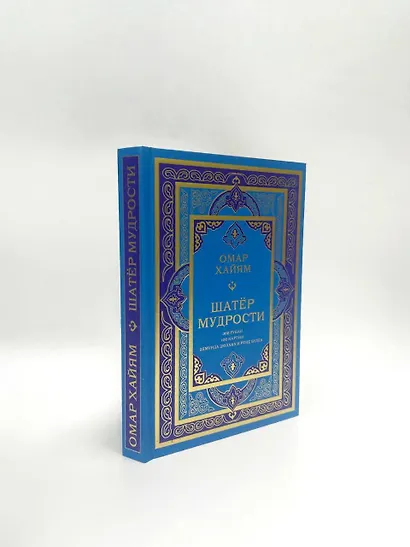 Шатер мудрости. Рубаи - фото 6