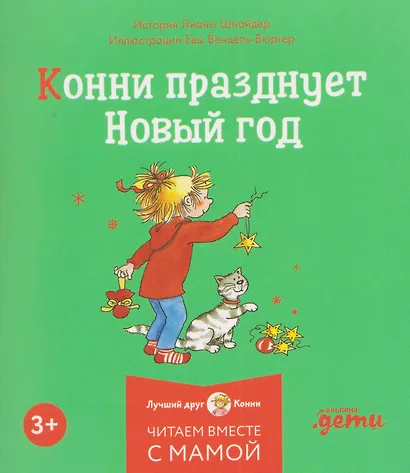 Комплект из 6 книг: Конни и Новый год: Конни и первый снег. Конни катается на лыжах. Конни празднует Новый год. Конни мастерит новогодние подарки... - фото 3