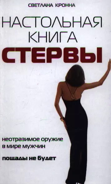 Настольная книга стервы - фото 1