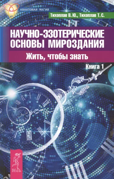 Научно-эзотерические основы мироздания. Жить, чтобы знать. Книга 1. - фото 1