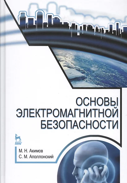 Основы электромагнитной безопасности: Уч.пособие - фото 1