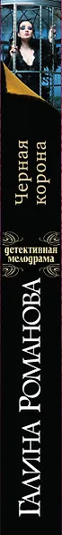Черная корона: роман - фото 4