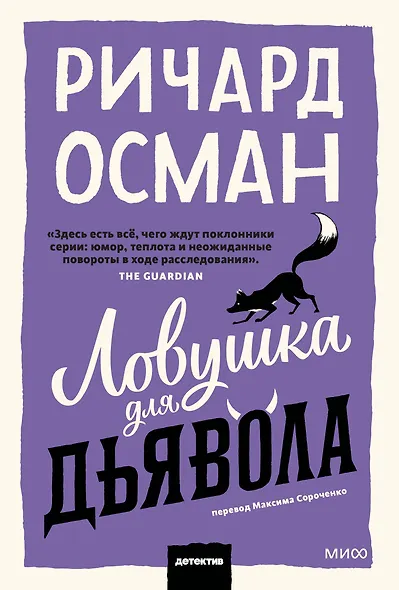 Ловушка для дьявола. Покетбук - фото 1