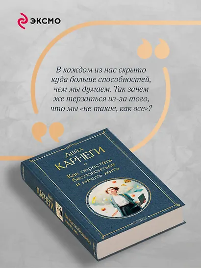 Как перестать беспокоиться и начать жить - фото 7