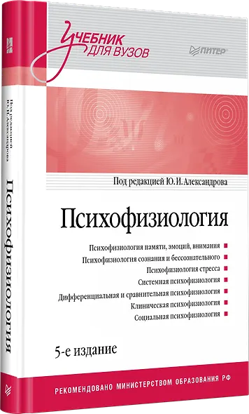 Психофизиология: Учебник для вузов. 5-е издание - фото 2