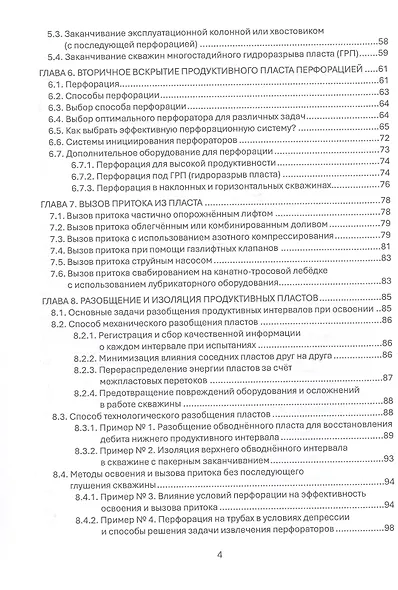 Освоение скважин без формул: практические основы и опыт по освоению и вызову притока. Учебник - фото 4