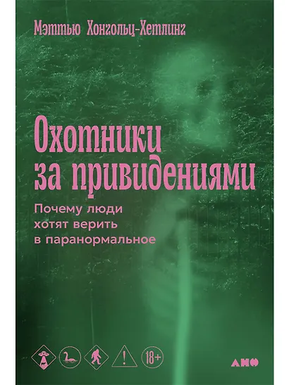 Охотники за привидениями: Почему люди хотят верить в паранормальное - фото 1