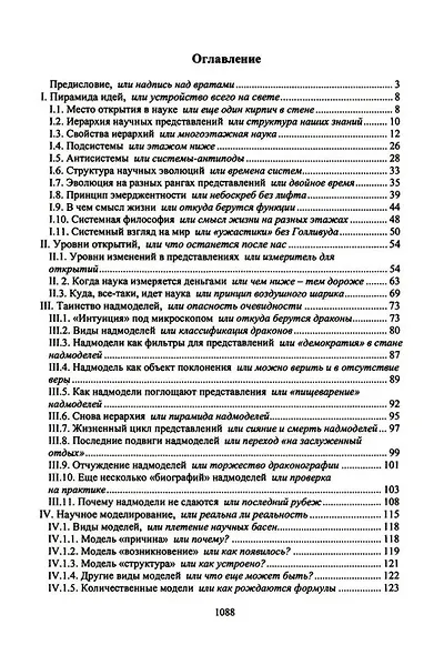 Технология настоящих открытий или закономерности развития научных представлений - фото 2