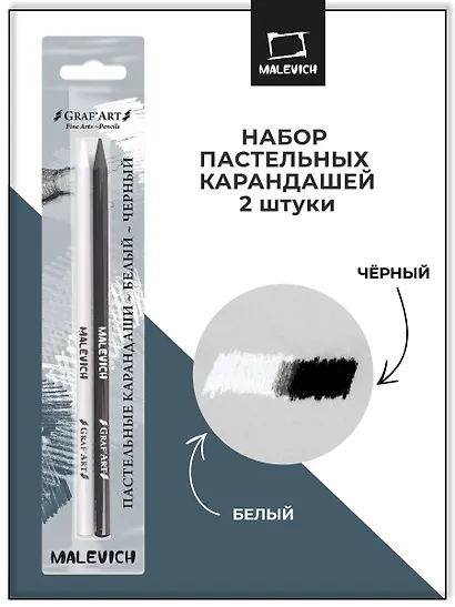 Карандаши пастельные 02цв монолитные, черный, белый, блистер, Малевичъ - фото 2