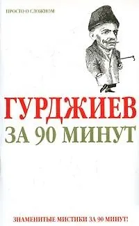 Гурджиев за 90 минут - фото 1