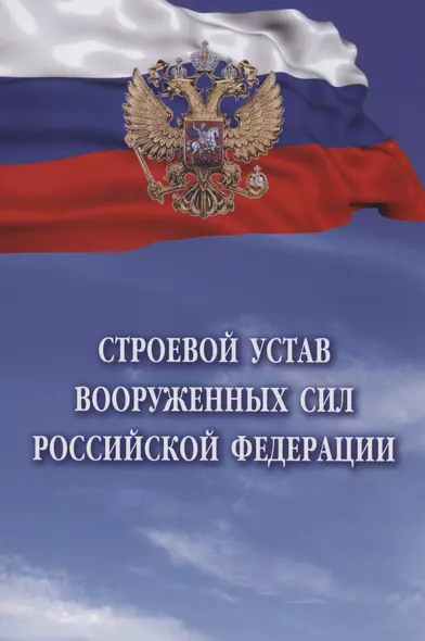 Строевой устав Вооруженных Сил Российской Федерации - фото 1