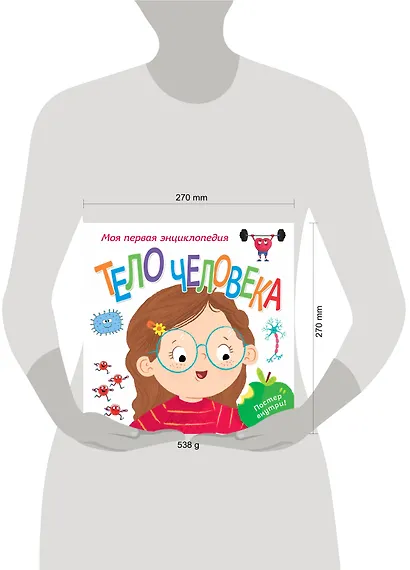 Тело человека. Моя первая энциклопедия - фото 4