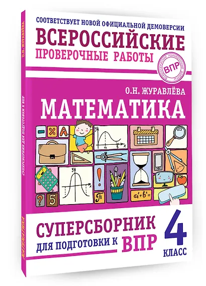 ВПР. Математика. 4 класс. Суперсборник - фото 3