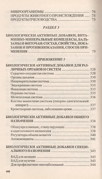 Справочник: Биологически активные добавки. Здоровье, долголетие, красота - фото 3
