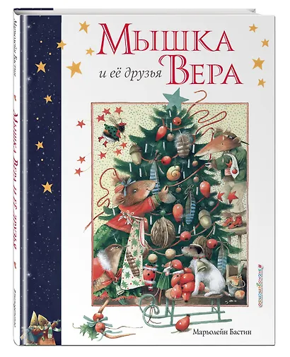Мышка Вера и ее друзья - фото 3