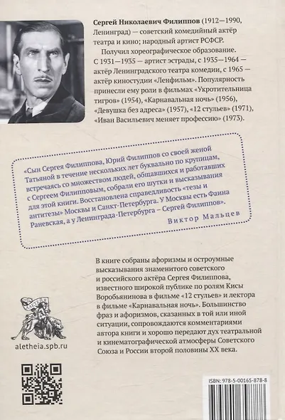 Великий комик Сергей Филиппов и его афоризмы  / сост.Т. Гринвич. - фото 2