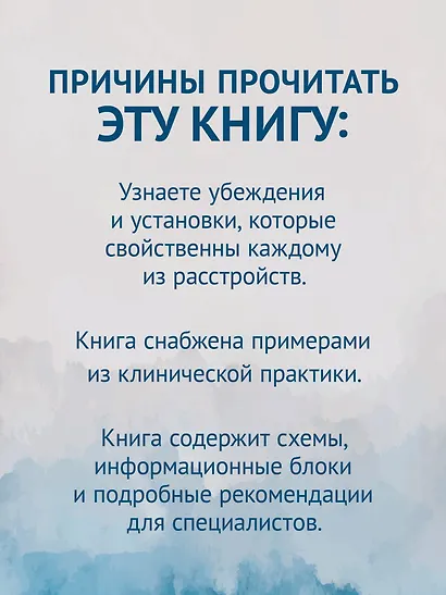 Когнитивная психотерапия расстройств личности. 3-е издание, переработанное и дополненное - фото 6