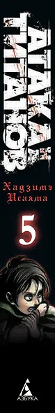 Атака титанов. Книга 5 (Том 9, 10) (Attack on Titan / Атака на титанов / Shingeki no Kyojin). Манга - фото 7