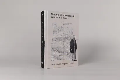 Письма к жене: Невидимая сторона гения - фото 3