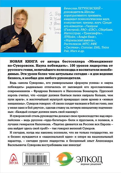 100 уроков лидерства А.В. Суворова для бизнеса - фото 2