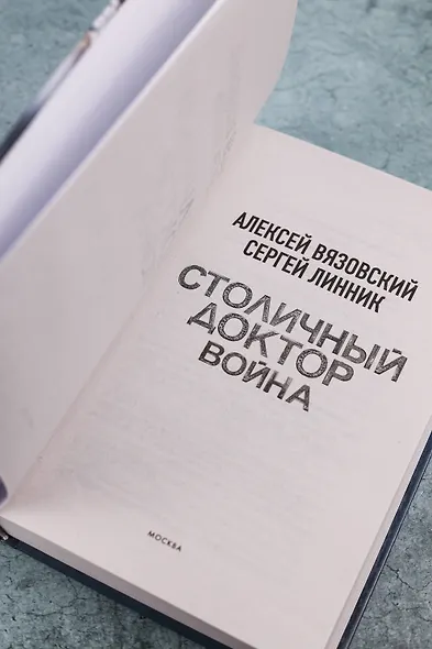 Столичный доктор. Война - фото 8