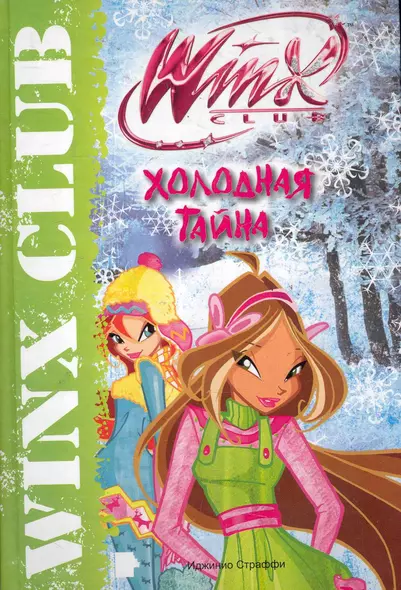 АСТ.Winx.Холодная тайна - фото 1