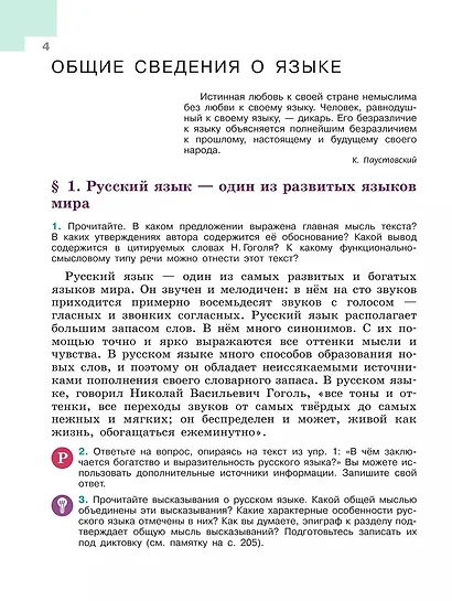 Русский язык. 6 класс. Учебник. В 2-х частях. Часть 1 - фото 5