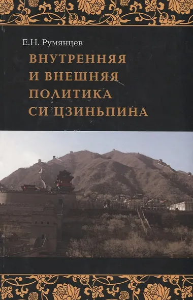 Внутренняя и внешняя политика Си Цзиньпи - фото 1