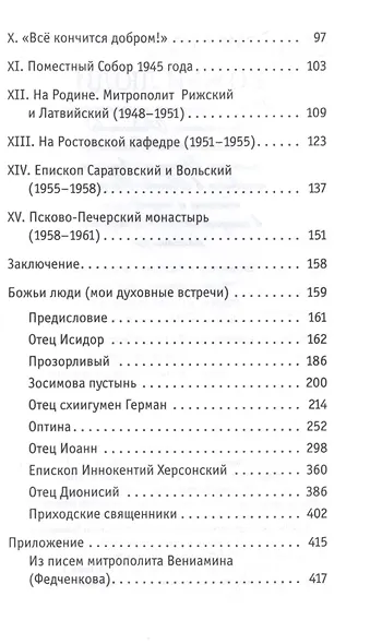 Божьи люди: жизнь и служение митрополита Вениамина (Федченкова)….сборник - фото 3