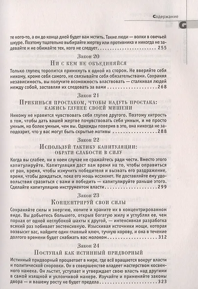 48 законов власти - фото 6