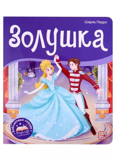 Золушка. Книжка-панорамка - фото 1