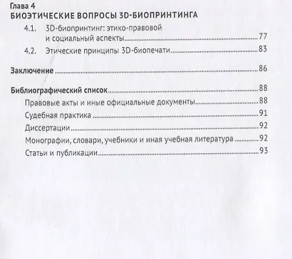 Регулирование и охрана отношений в сфере биопринтных технологий. Монография - фото 3